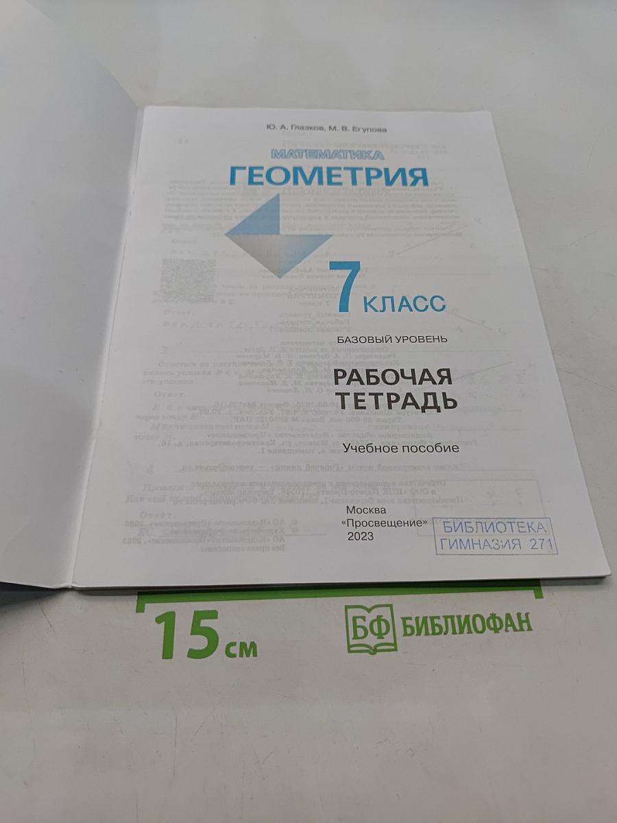 Геометрия. Рабочая тетрадь. 7 класс
