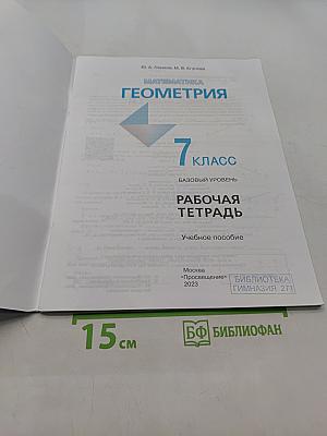 Геометрия. Рабочая тетрадь. 7 класс