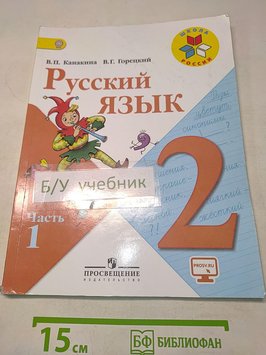 Русский язык. Учебник для общеобразовательных организаций. 2 класс. В двух частях. Часть 1