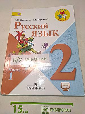 Русский язык. Учебник для общеобразовательных организаций. 2 класс. В двух частях. Часть 1