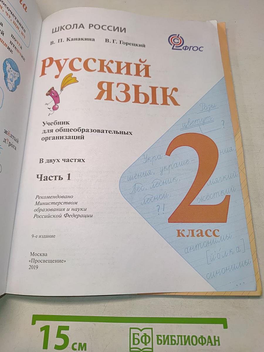 Русский язык. Учебник для общеобразовательных организаций. 2 класс. В двух частях. Часть 1