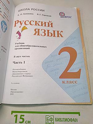 Русский язык. Учебник для общеобразовательных организаций. 2 класс. В двух частях. Часть 1