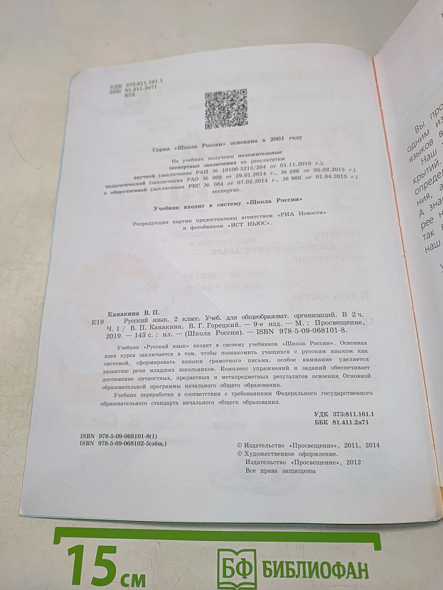 Русский язык. Учебник для общеобразовательных организаций. 2 класс. В двух частях. Часть 1
