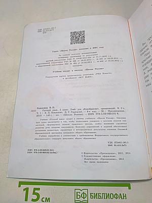 Русский язык. Учебник для общеобразовательных организаций. 2 класс. В двух частях. Часть 1