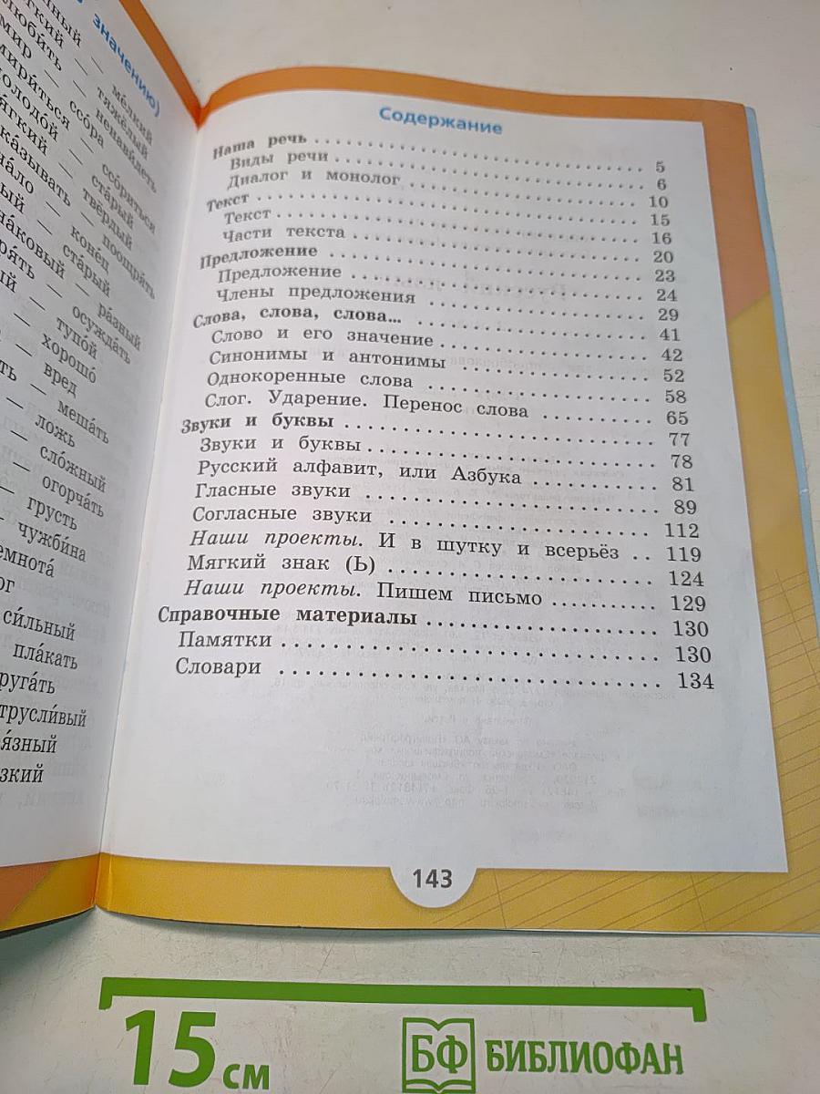 Русский язык. Учебник для общеобразовательных организаций. 2 класс. В двух частях. Часть 1