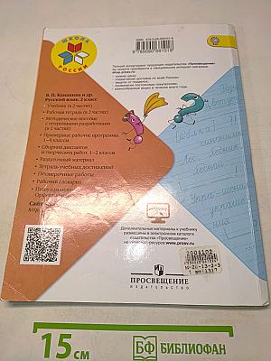 Русский язык. Учебник для общеобразовательных организаций. 2 класс. В двух частях. Часть 1