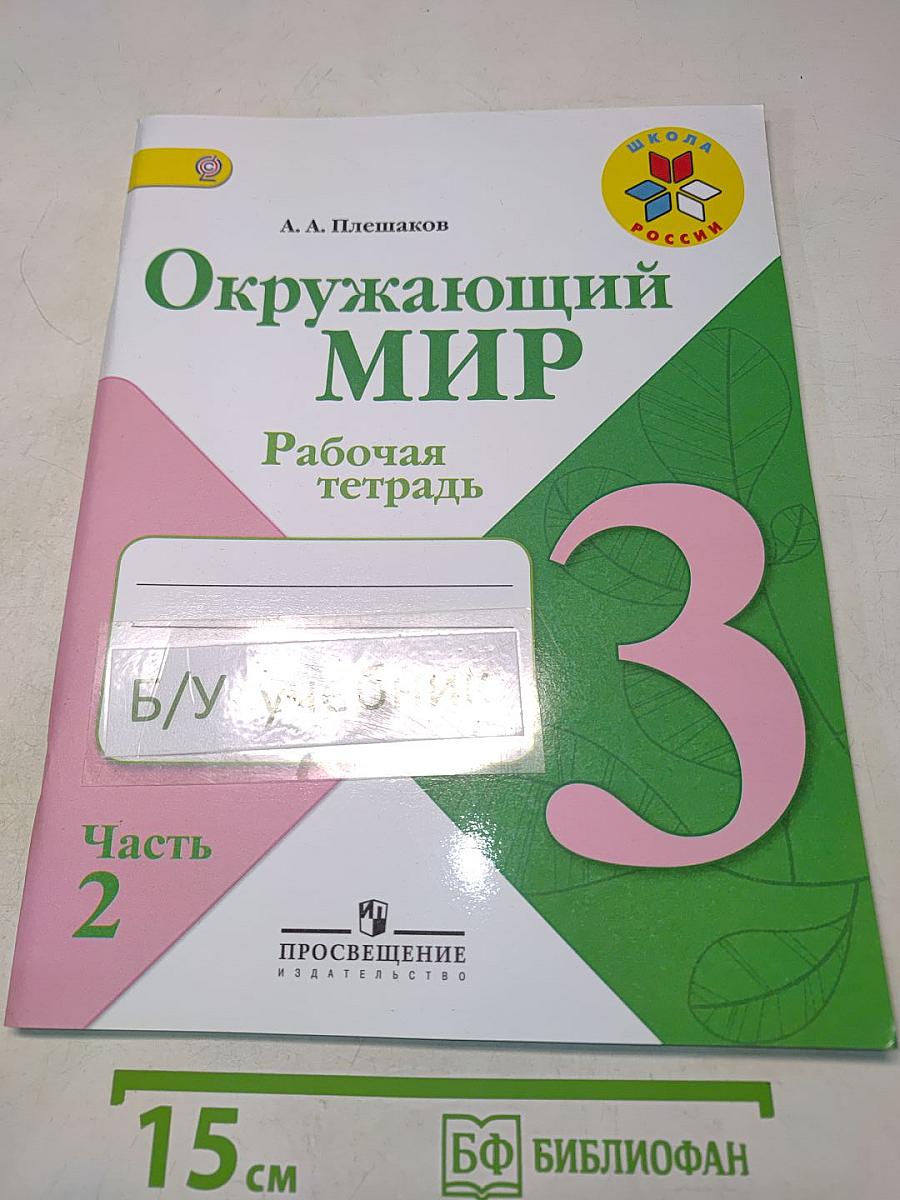 Окружающий мир. Рабочая тетрадь. 3 класс. Часть 2