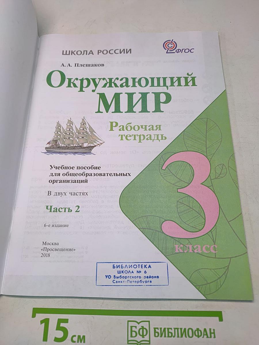 Окружающий мир. Рабочая тетрадь. 3 класс. Часть 2