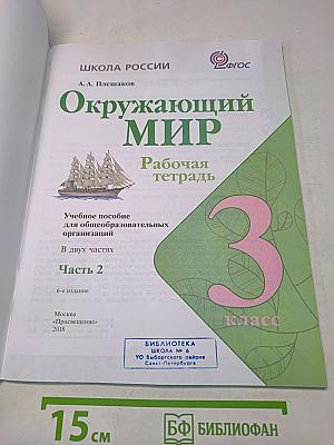 Окружающий мир. Рабочая тетрадь. 3 класс. Часть 2