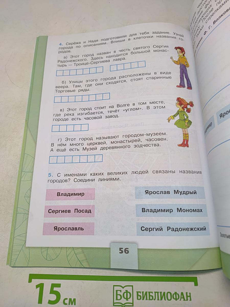 Окружающий мир. Рабочая тетрадь. 3 класс. Часть 2