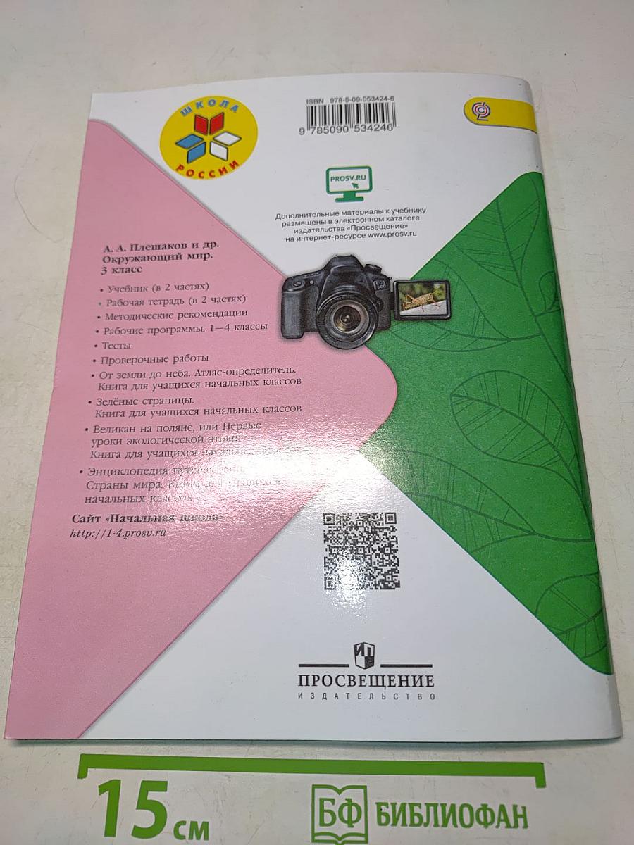 Окружающий мир. Рабочая тетрадь. 3 класс. Часть 2
