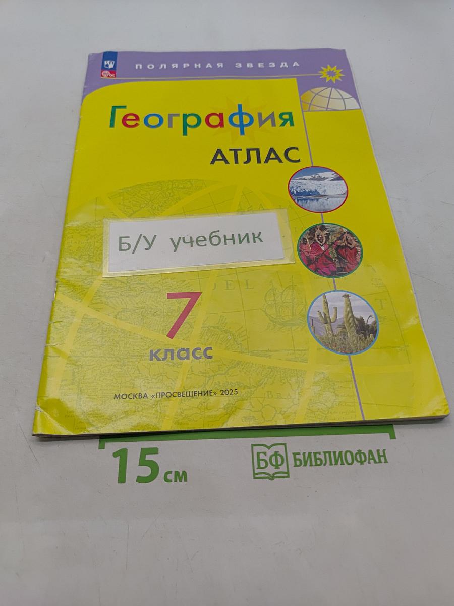 География. Атлас. 7 класс
