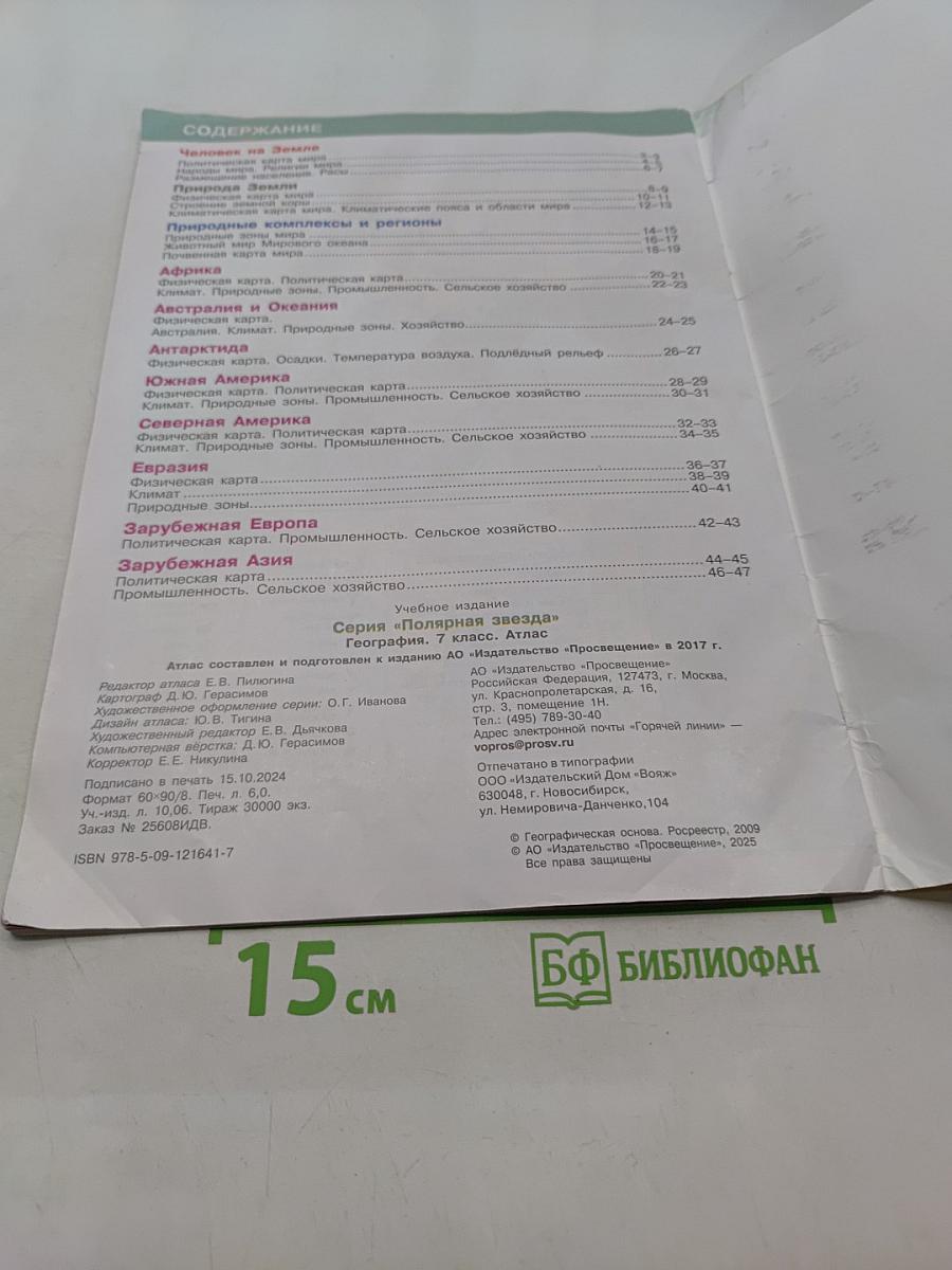 География. Атлас. 7 класс