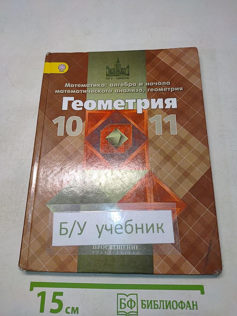 Геометрия 10-11 классы