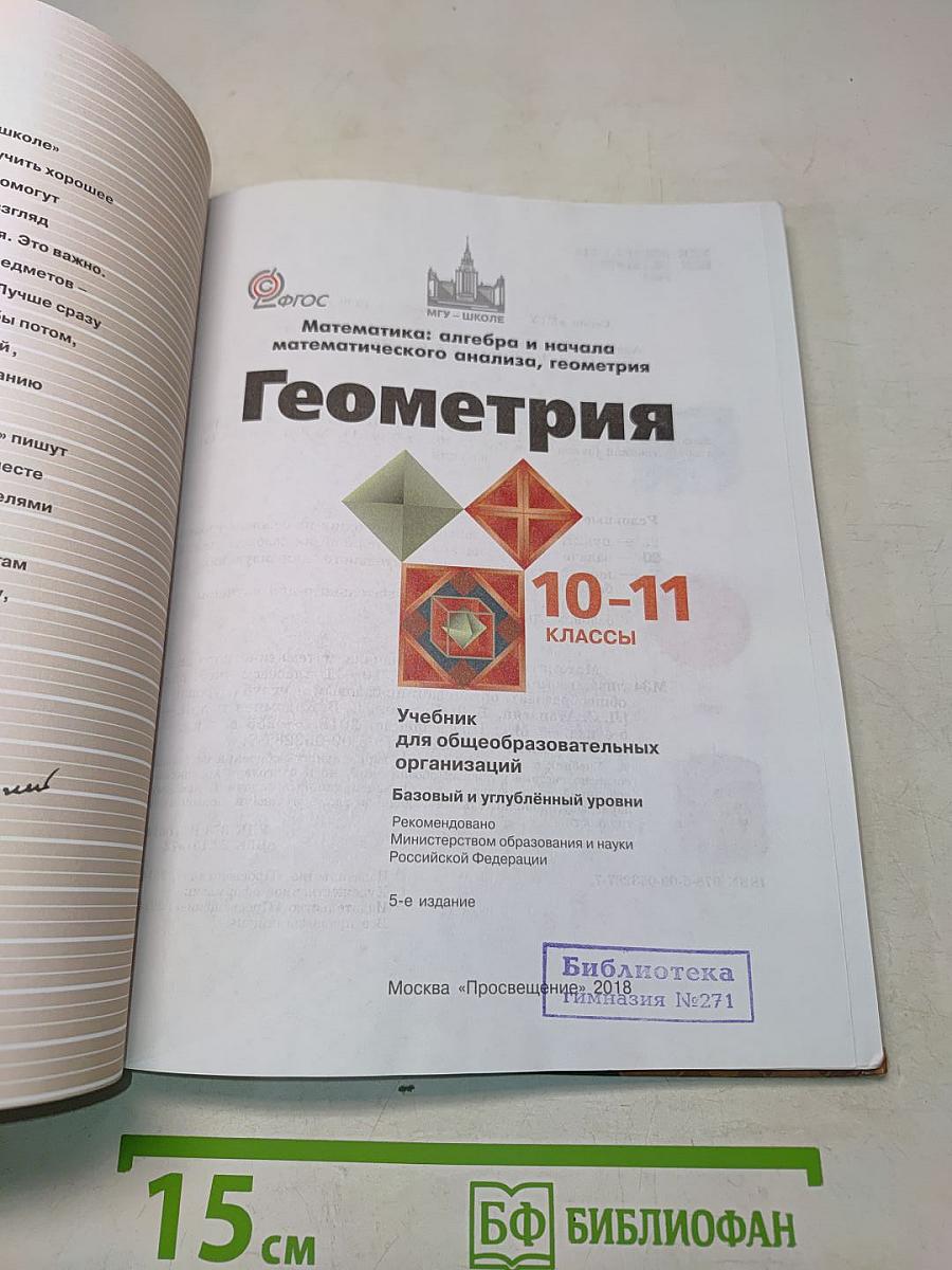 Геометрия 10-11 классы