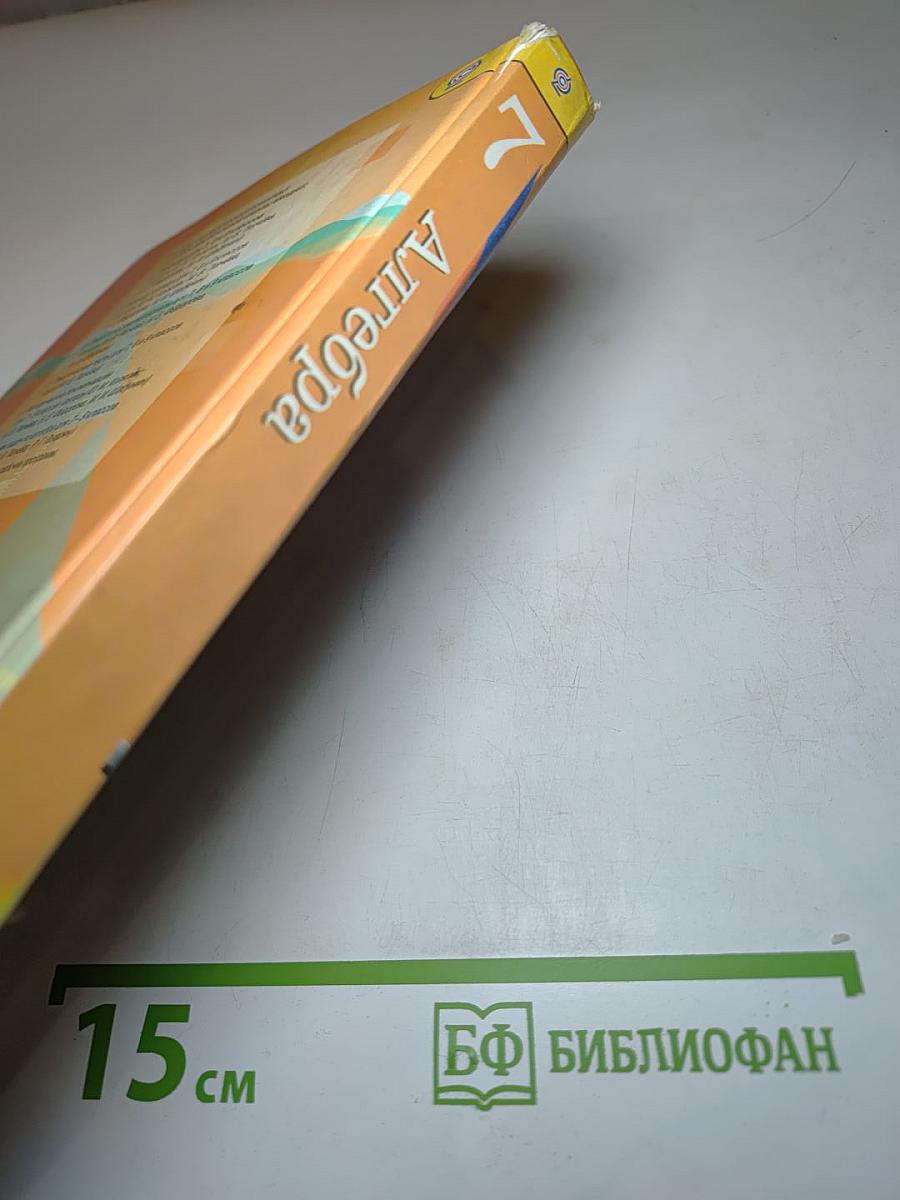 Алгебра. 7 класс