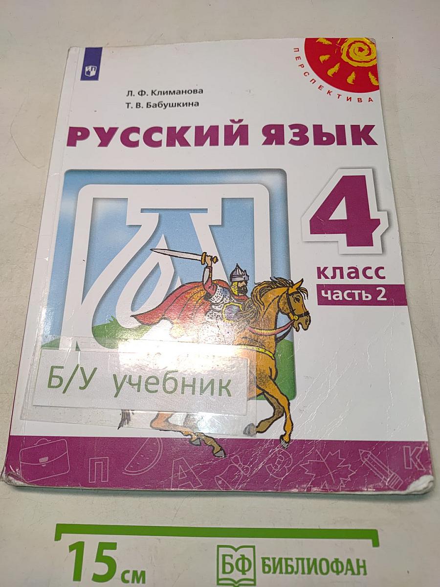 Русский язык. 4 класс. Часть 2
