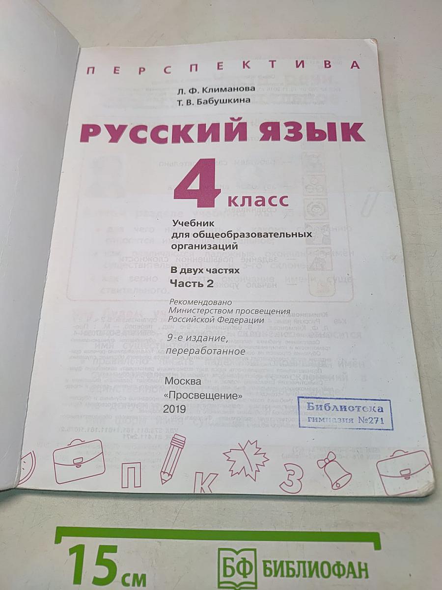 Русский язык. 4 класс. Часть 2