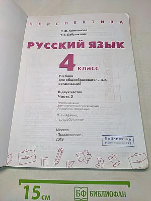 Русский язык. 4 класс. Часть 2