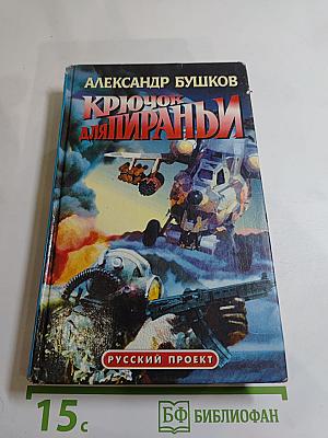 Крючок для пираньи