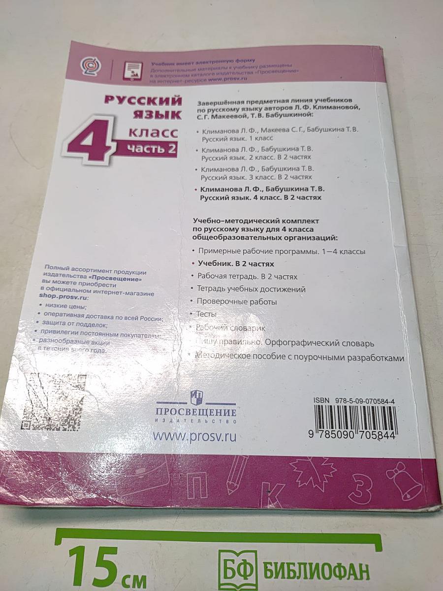 Русский язык. 4 класс. Часть 2