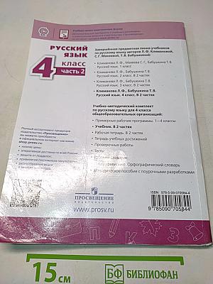 Русский язык. 4 класс. Часть 2