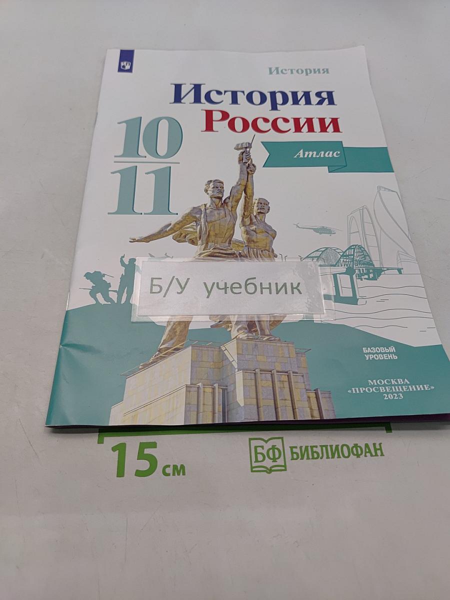 История России. Атлас. 10-11 классы