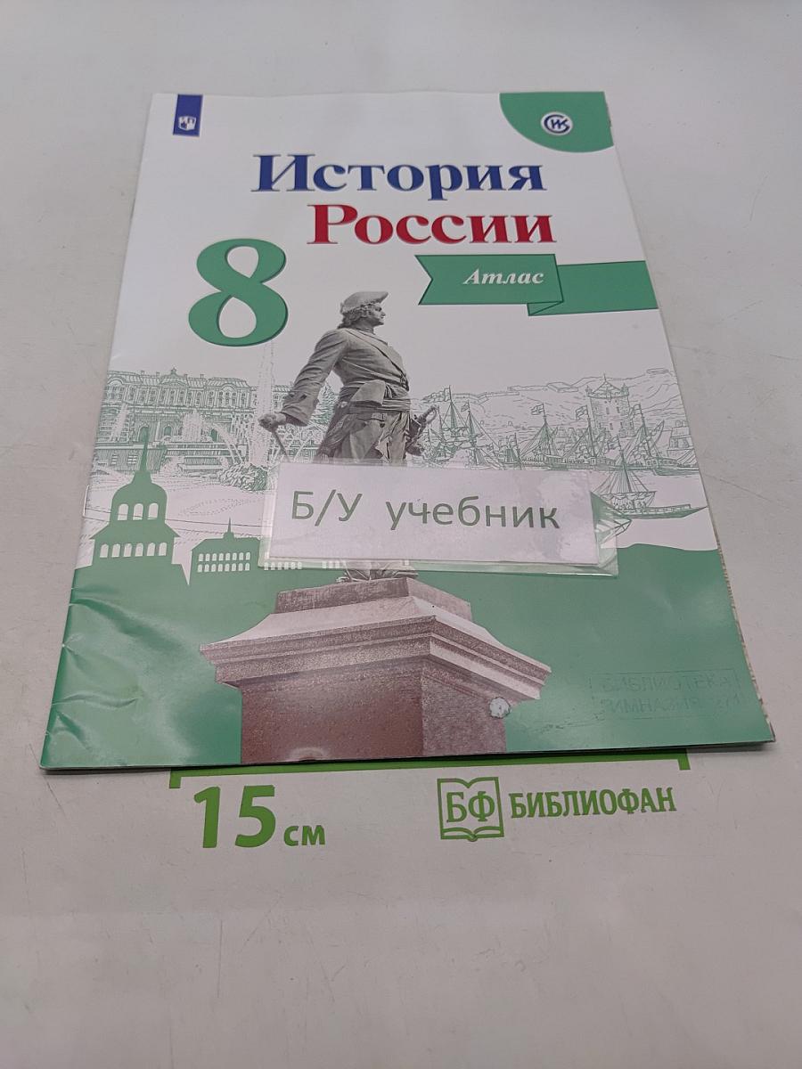 История России. Атлас. 8 класс