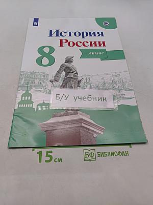 История России. Атлас. 8 класс