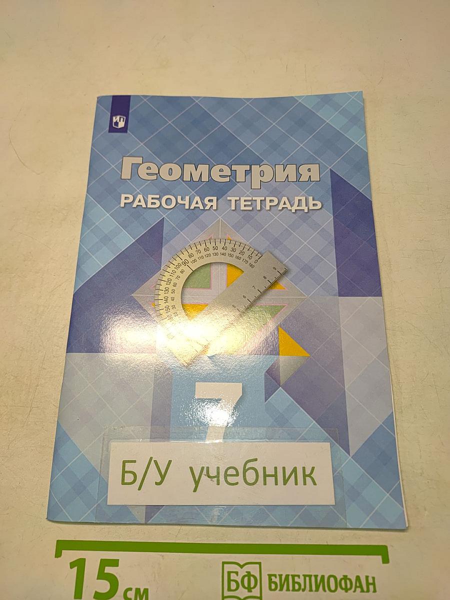 Геометрия. Рабочая тетрадь. 7 класс