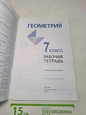 Геометрия. Рабочая тетрадь. 7 класс