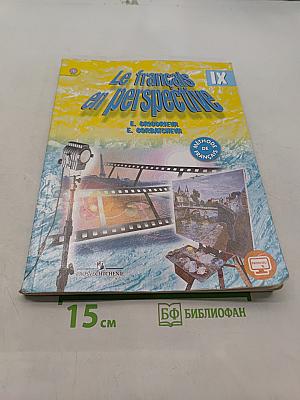 Французский язык. IX класс. Учебник