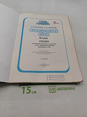 Французский язык. IX класс. Учебник