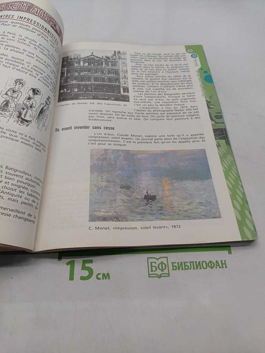 Французский язык. IX класс. Учебник