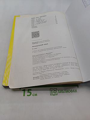 Французский язык. IX класс. Учебник