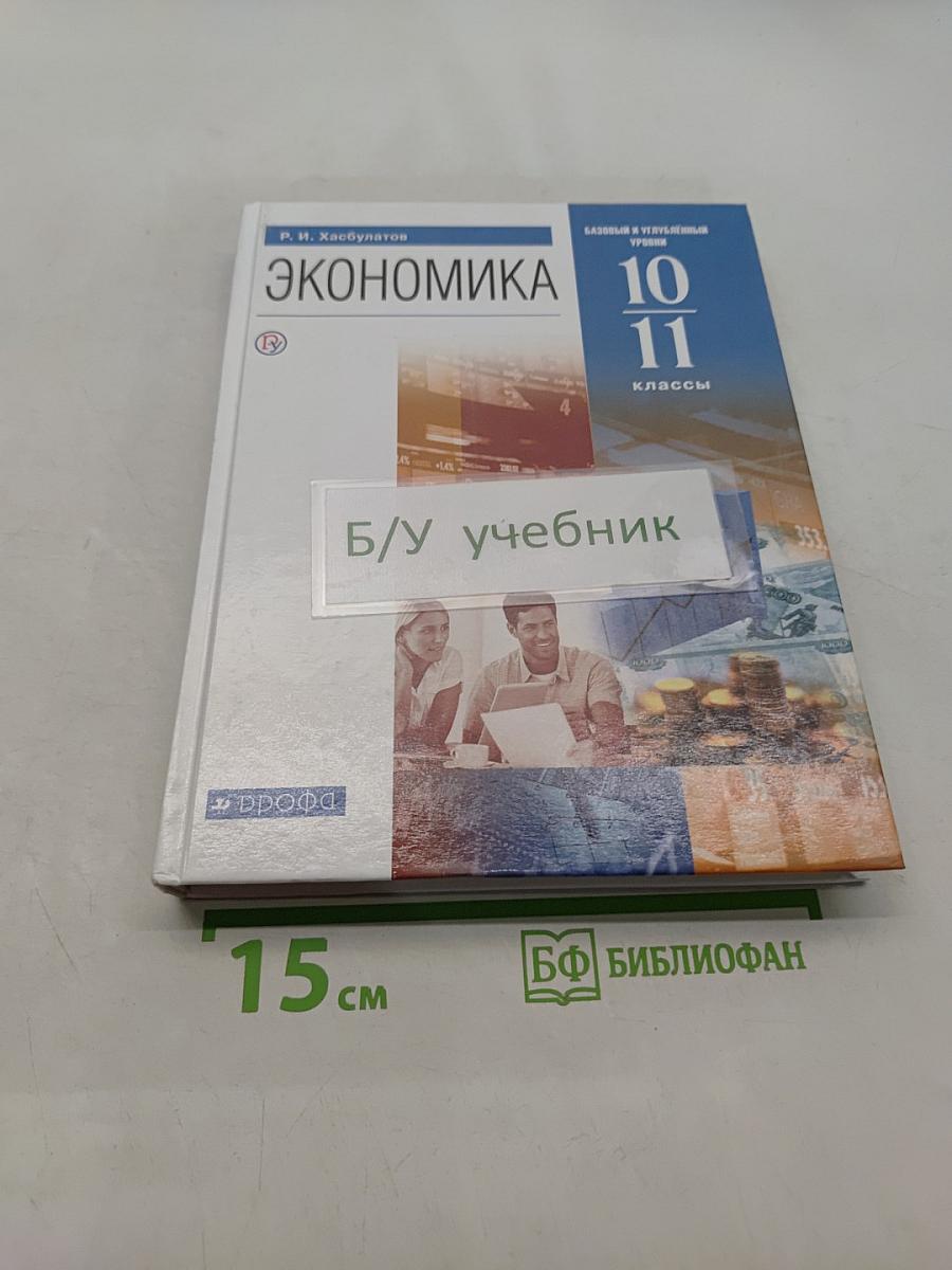 Экономика 10-11 классы. Базовый и углубленный уровни