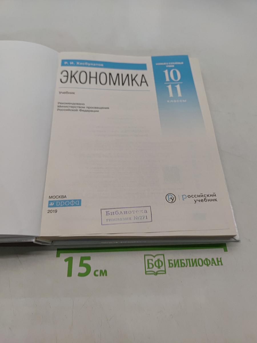 Экономика 10-11 классы. Базовый и углубленный уровни