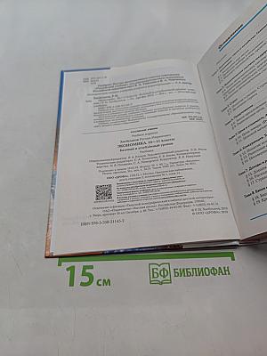 Экономика 10-11 классы. Базовый и углубленный уровни