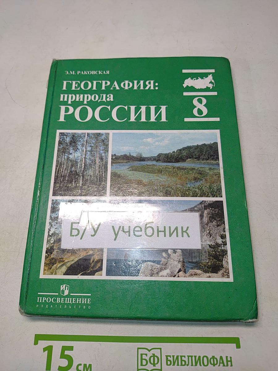 География: природа России. Учебник для 8 класса общеобразовательных учреждений. Часть 1