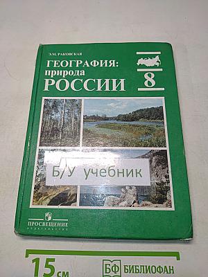 География: природа России. Учебник для 8 класса общеобразовательных учреждений. Часть 1