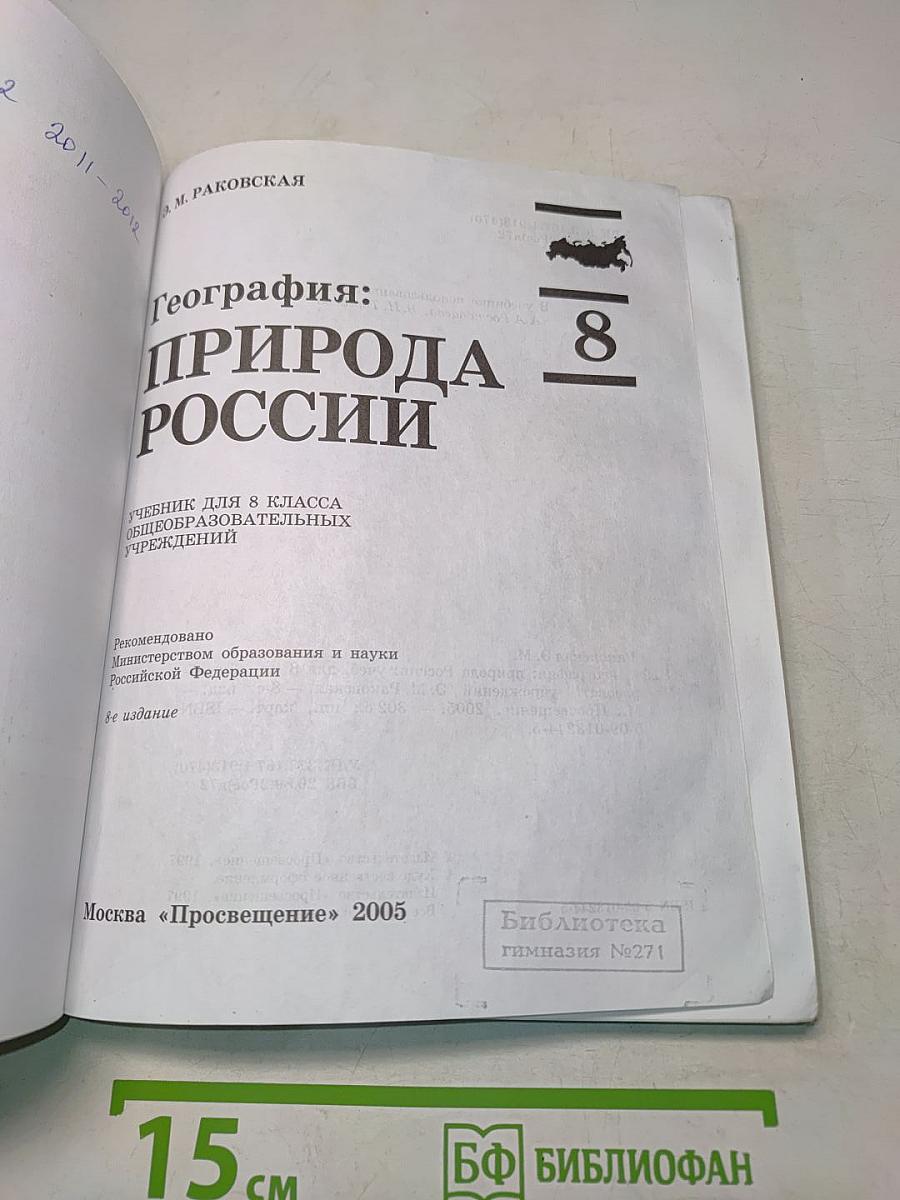 География: природа России. Учебник для 8 класса общеобразовательных учреждений. Часть 1