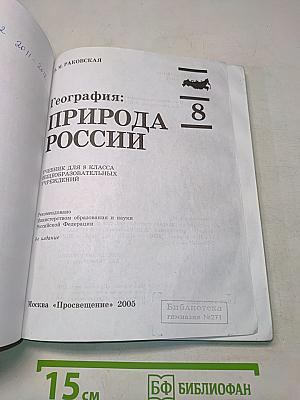 География: природа России. Учебник для 8 класса общеобразовательных учреждений. Часть 1