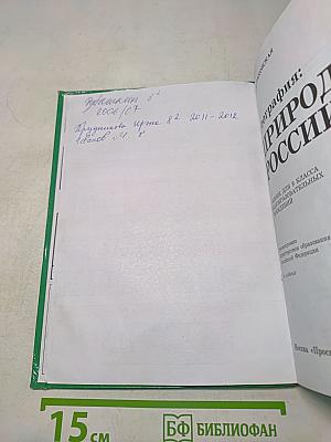 География: природа России. Учебник для 8 класса общеобразовательных учреждений. Часть 1