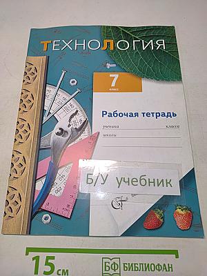 Технология. Рабочая тетрадь. 7 класс