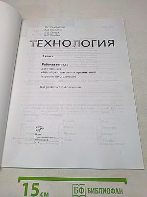 Технология. Рабочая тетрадь. 7 класс