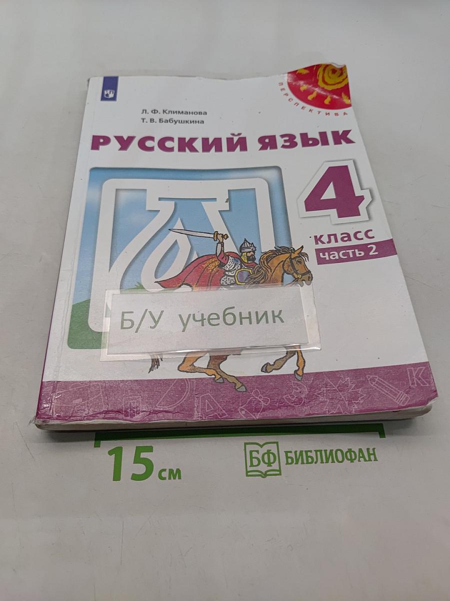 Русский язык. 4 класс. Часть 2