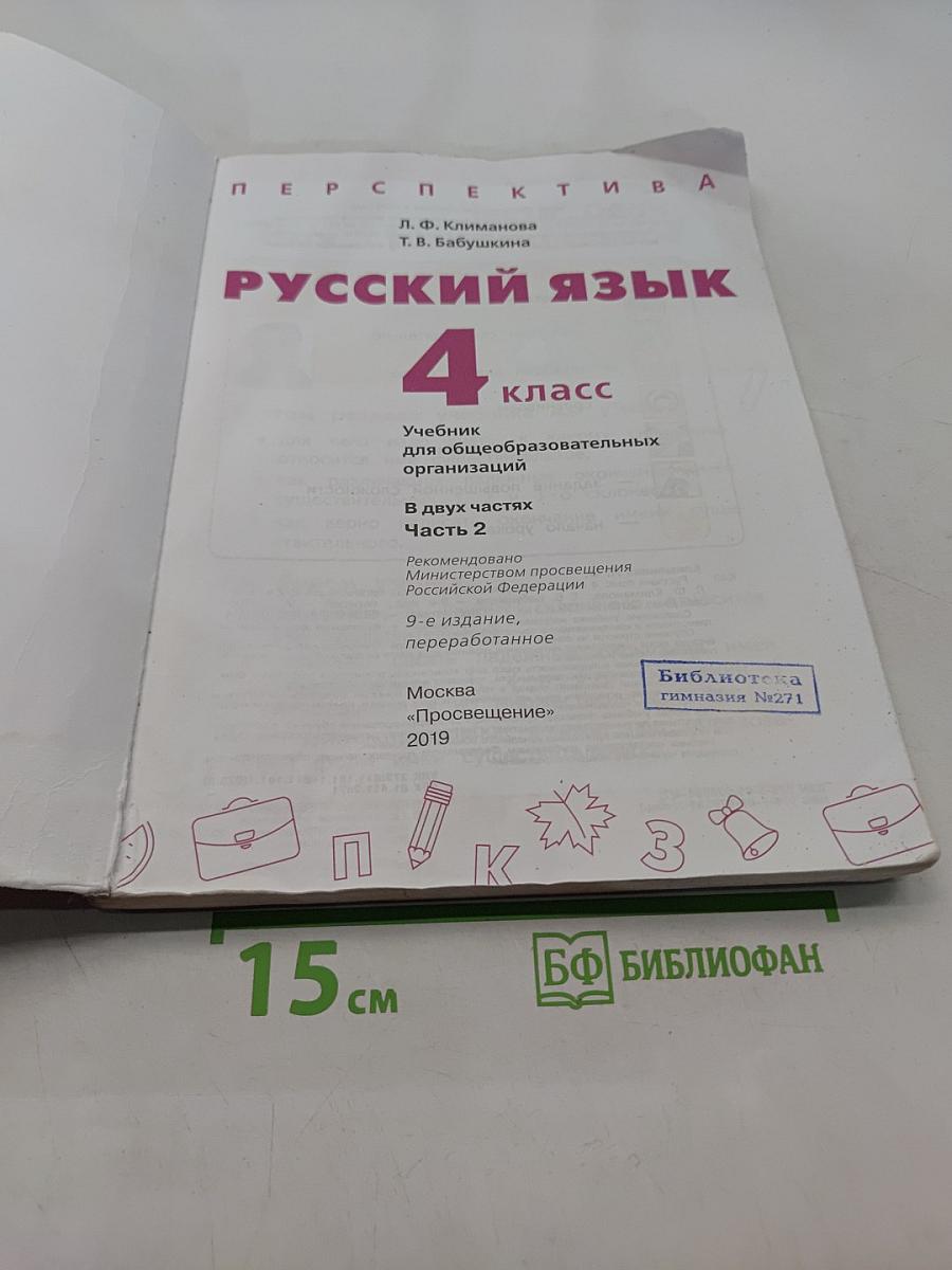 Русский язык. 4 класс. Часть 2