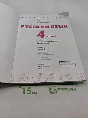 Русский язык. 4 класс. Часть 2
