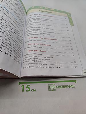 Русский язык. 4 класс. Часть 2