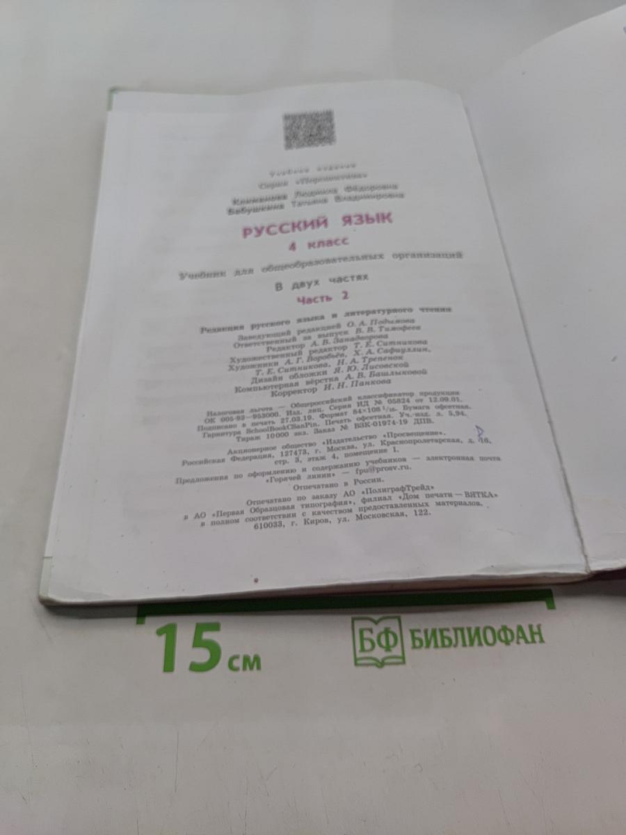 Русский язык. 4 класс. Часть 2